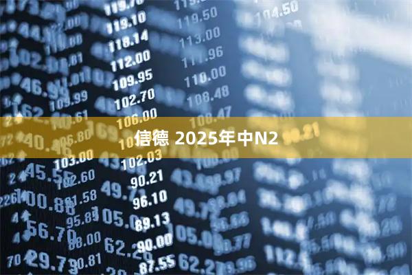 信德 2025年中N2