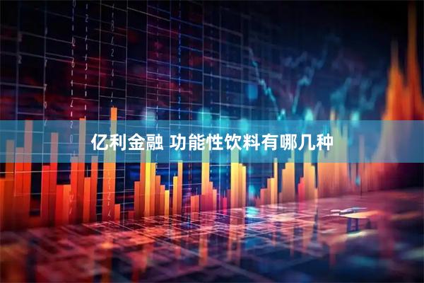亿利金融 功能性饮料有哪几种