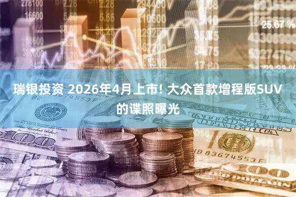 瑞银投资 2026年4月上市! 大众首款增程版SUV的谍照曝光